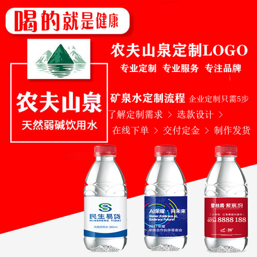 农夫山泉水企业定制LOGO_农夫山泉贴标水